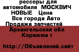 рессоры для автомобиля “МОСКВИЧ 412“ НОВЫЕ › Цена ­ 1 500 - Все города Авто » Продажа запчастей   . Архангельская обл.,Коряжма г.